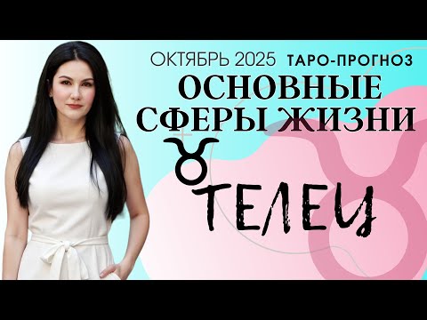 Видео: ТЕЛЕЦ ОСНОВНЫЕ СФЕРЫ ОКТЯБРЬ 2025