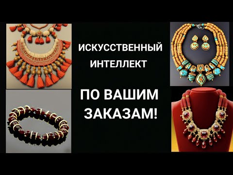 Видео: Искусственный интеллект создал для вас | Artificial intelligence created according to your orders