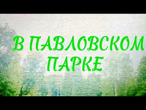 Видео: В Павловском парке