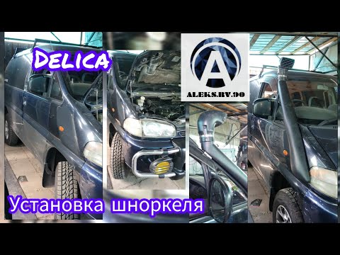 Видео: Mitsubishi DELICA. Установка шноркеля.