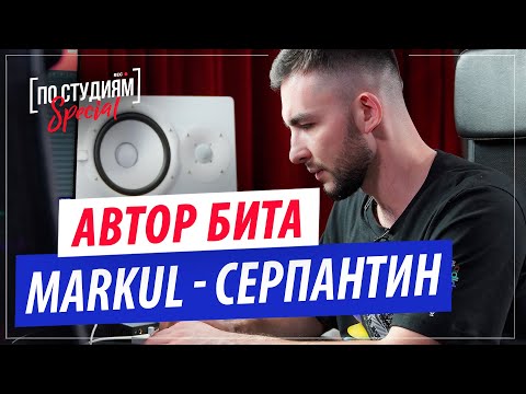 Видео: Автор бита MARKUL — СЕРПАНТИН (Claude Money)