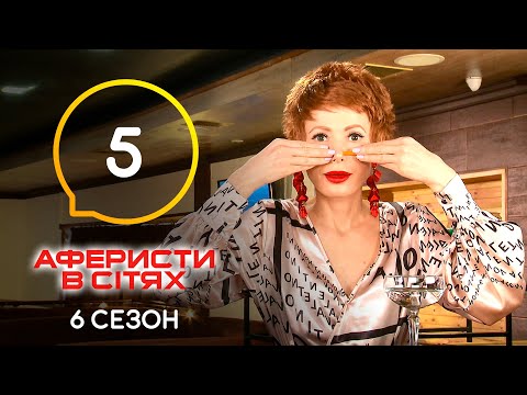 Видео: Аферисты в сетях – Выпуск 5 – Сезон 6 – 24.05.2021