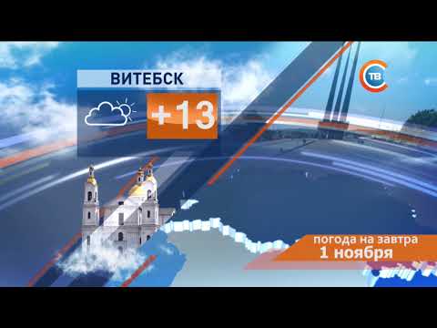 Видео: Прогноз погоды (СТВ HD, 31.10.2018)