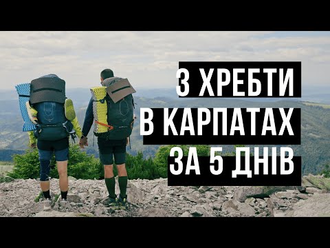 Видео: Влог з Карпат 2025 | Похід через три хребти і круті вершини | Хребти Ліснівський, Синяк та Явірник