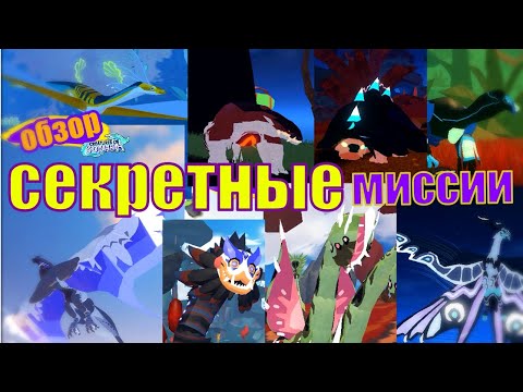 Видео: Секретные Миссии на Существ! Creatures of Sonaria