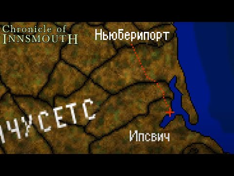 Видео: Chronicle of Innsmouth - Начало 1ч.