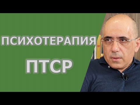 Видео: Лечение ПТСР - Когнитивно-процессуальная психотерапия