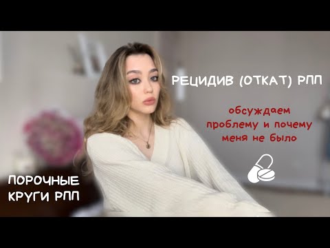 Видео: РЕЦИДИВ РПП – мой опыт, ЧТО ДЕЛАТЬ ПРИ ОТКАТЕ