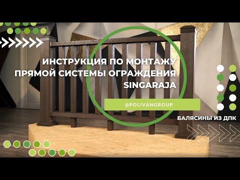 Видео: POLIVAN GROUP | Инструкция по монтажу прямой системы ограждения SINGARAJA. Балясины из ДПК.