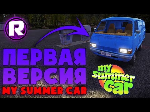 Видео: ПЕРВАЯ ВЕРСИЯ My Summer Car! - Куча багов и ностальгия