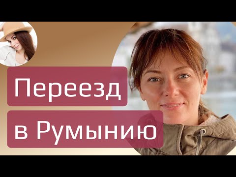 Видео: Переезд в Румынию, эфир с Ольгой Кравченко #релокация #переезд #румыния