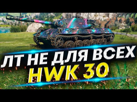 Видео: HWK 30 - Сложный ЛТ-8 | К нему нужно привыкать