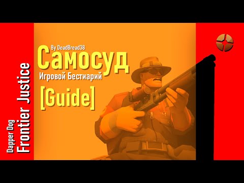Видео: [TF2] Игровой Бестиарий - Самосуд [Guide]