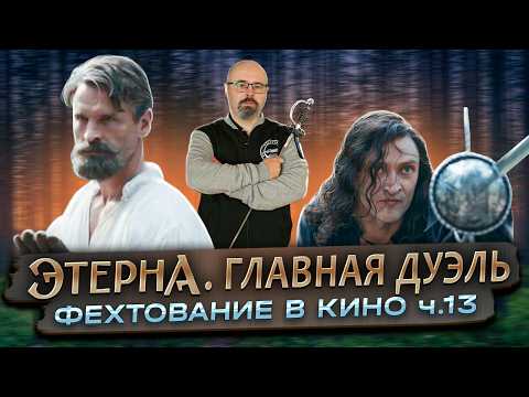 Видео: Как работает главная дуэль Этерны. Разбор с постановщиком