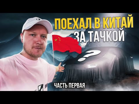 Видео: Поехал в Китай за тачкой! Авто из Китая часть первая