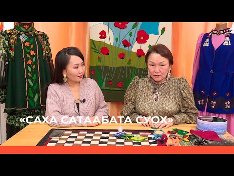 Видео: «Саха сатаабата суох» биэриигэ: «Ойо быһан киллэрии» тигии ньыматын билсэбит (09.12.22)