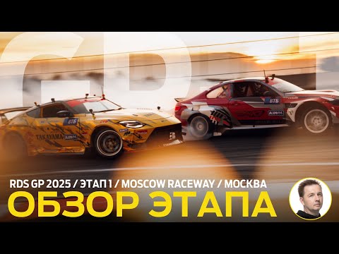 Видео: ОБЗОР ЭТАПА И СУДЕЙСКИХ РЕШЕНИЙ / RDS GP 2025 - ЭТАП 1 / СНЕЖНОЕ ОТКРЫТИЕ СЕЗОНА НА MOSCOW RACEWAY