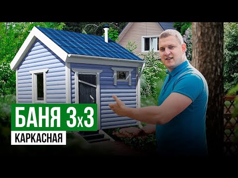 Видео: Баня 3 на 3 | Баня по каркасной технологии | Баня под ключ | Зимняя баня | Каркасная баня