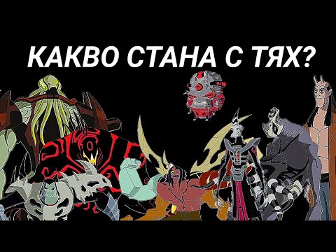 Видео: СЪДБАТА НА ВСЕКИ ЕДИН БЕН10 ЗЛОДЕЙ