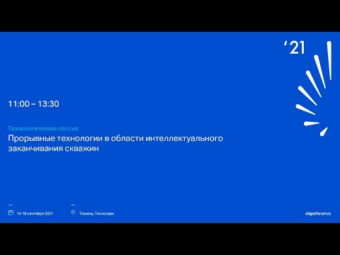 Видео: Технологическая сессия «Прорывные технологии в области интеллектуального заканчивания скважин»