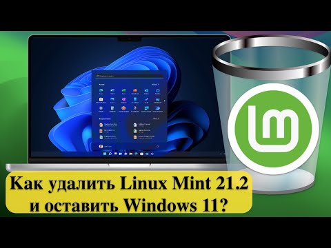 Видео: Как удалить Linux Mint 21.2 и оставить Windows 11? Как вернуть загрузчик Windows 11