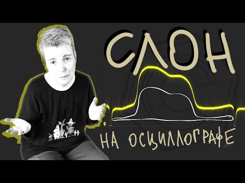 Видео: Рисуем слона на осциллографе с помощью микроконтроллера и кода на C