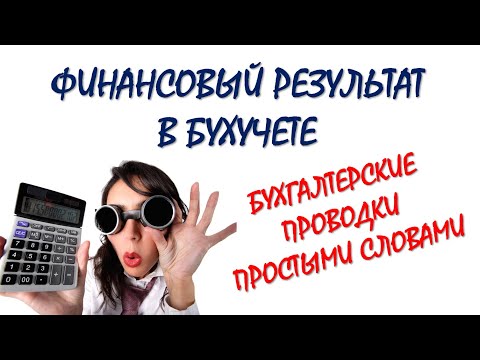 Видео: Бухгалтерские проводки | Финансовый результат | Счет 90 |  Бухгалтерия: закрытие месяца | Бухучет