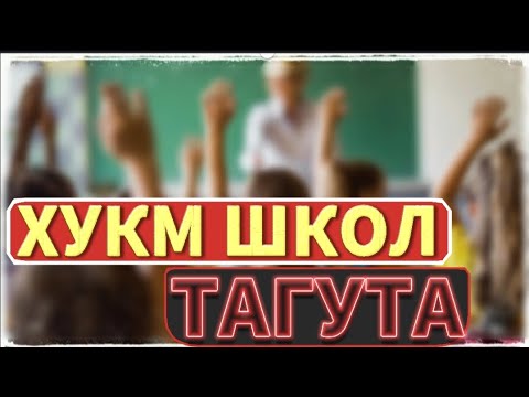 Видео: Хукм школ тагута урок 1