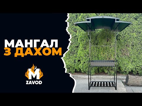 Видео: МАНГАЛ З ДАХОМ! Інструкція по збірці МАНГАЛУ від @mzavod_ua