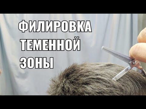 Видео: филировка  ТЗ в мужской стрижке men's haircut