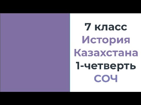 Видео: 7 класс История Казахстана 1 четверть СОЧ
