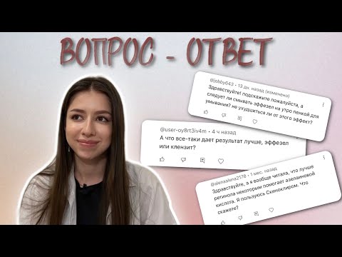 Видео: Ответы на ВАШИ вопросы: клензит, скиноклир или эффезел