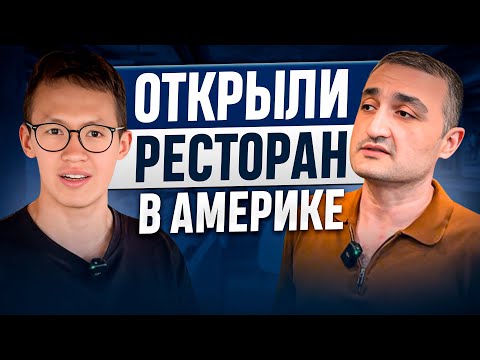 Видео: ОТКРЫЛИ РЕСТОРАН В АМЕРИКЕ С НУЛЯ | Джафар и Азиз из Узбекистана в США