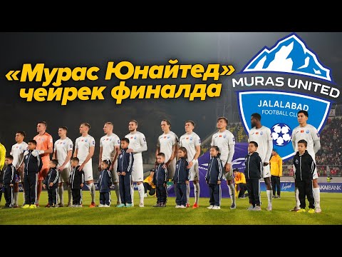 Видео: "Мурас Юнайтед" чейрек финалга жолдомо алды | Аль-Араби — Мурас Юнайтед | AFC CHALLENGE LEAGUE 