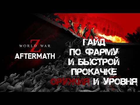 Видео: Гайд по фарму и быстрой прокачке World War Z: Aftermath
