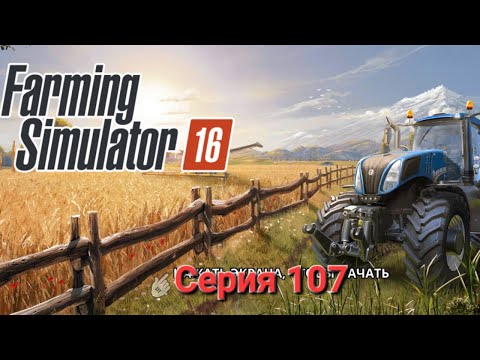 Видео: Farming Simulator 16 Серия 107.