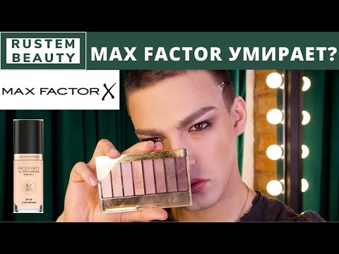 Видео: MAX FACTOR УМИРАЕТ?😳  КОСМЕТИКА MAX FACTOR. МАКИЯЖ И КОСМЕТИКА. МАСС-МАРКЕТ