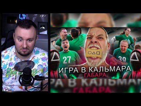 Видео: ИГРА В КАЛЬМАРА ГАБАРА в РЕАЛЬНОЙ ЖИЗНИ ► Реакция Ченда