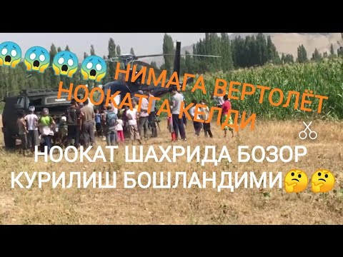 Видео: ДАРХОЛ КУРИНГ😱😱😱 вертолёт нега Ноокат шахрига келди🤔🤔🤔🤔