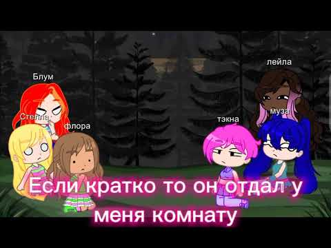 Видео: Реакция Винкс на ТТ часть 3| реакция на Магов чёрного круга|