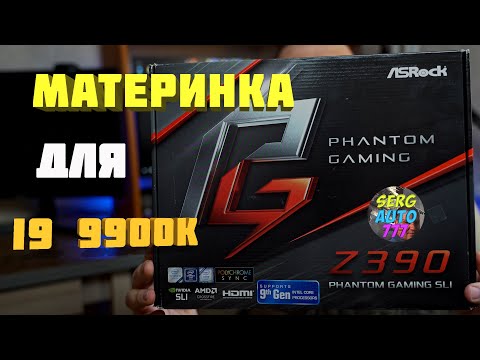 Видео: ✔ ASRock Z390 PHANTOM GAMING SLI для ✔ INTEL I9 9900K обзор биос проблемы отзыв