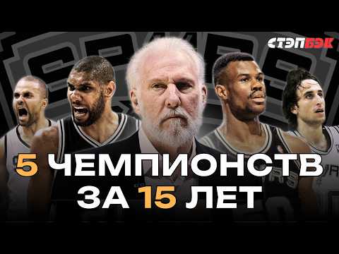 Видео: Династия Сан-Антонио Сперс | Грегг Попович и Тим Данкан — лучший дуэт тренера и игрока в истории НБА