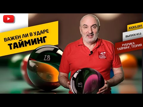 Видео: СОВЕРШЕНСТВУЙТЕ УДАР В БИЛЬЯРДЕ: какое должно быть время контакта наклейки с шаром?