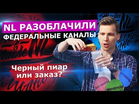 Видео: NL INTERNATIONAL VS ФЕДЕРАЛЬНЫЕ КАНАЛЫ. ЧЕРНЫЙ ПИАР ИЛИ ЗАКАЗ?