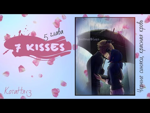 Видео: 7 kisses/5 Глава/LadyBug