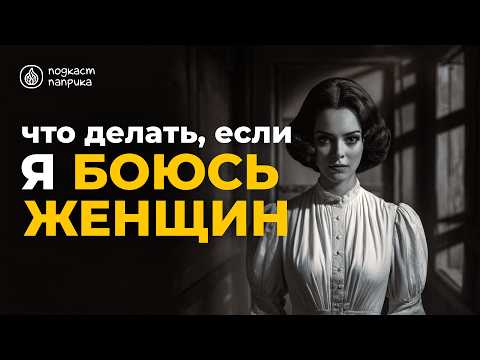 Видео: Гинофобия / Страх перед женщинами / Преодолеваем фобию | Подкаст Паприка