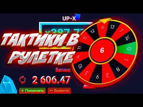 Видео: ЭТО БОЖЕСТВЕННЫЙ ЗАНОС НА РУЛЕТКЕ АП ИКС + 2 ПРОМОКОДА UP-X #upxпромокод #заносы #халява