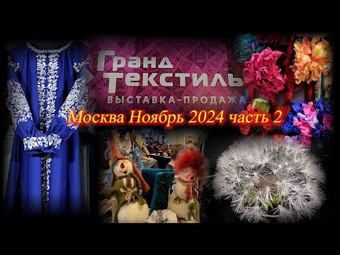 Видео: Выставка-продажа "ГРАНД ТЕКСТИЛЬ". ТВК Тишинка. Москва. Ноябрь 2024. Часть 2