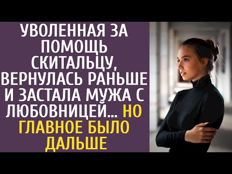 Видео: Уволенная за помощь скитальцу, вернулась раньше и застала мужа с любовницей… Но главное было дальше