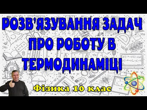 Видео: Розв'язування задач про роботу в термодинаміці